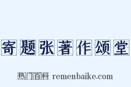 寄题张著作颂堂是什么意思的图片